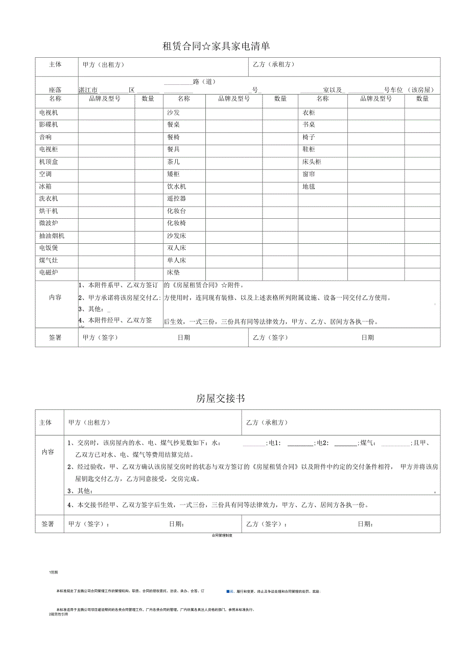 房屋租赁附件家具清单房屋交接书.docx_第1页