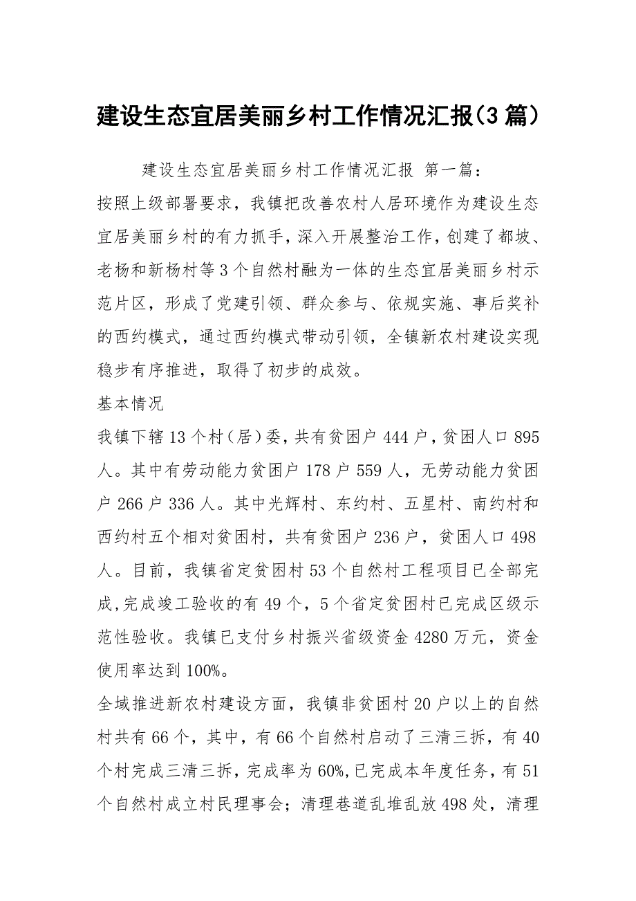 建设生态宜居美丽乡村工作情况汇报3篇.docx_第1页