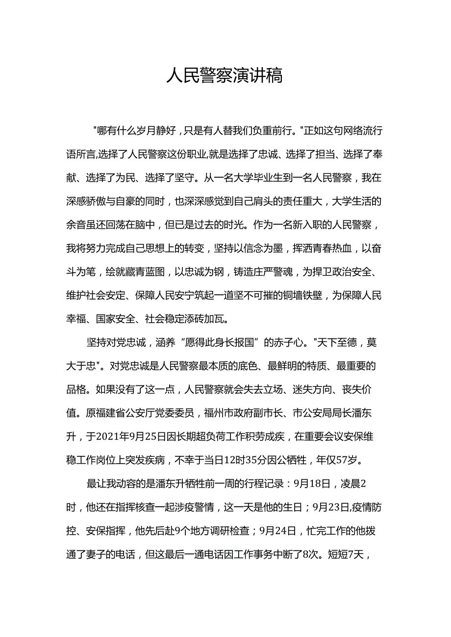 人民警察演讲稿.docx_第1页