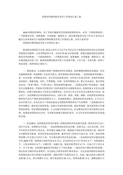 疫情防控期间脱贫攻坚工作情况汇报三篇.docx