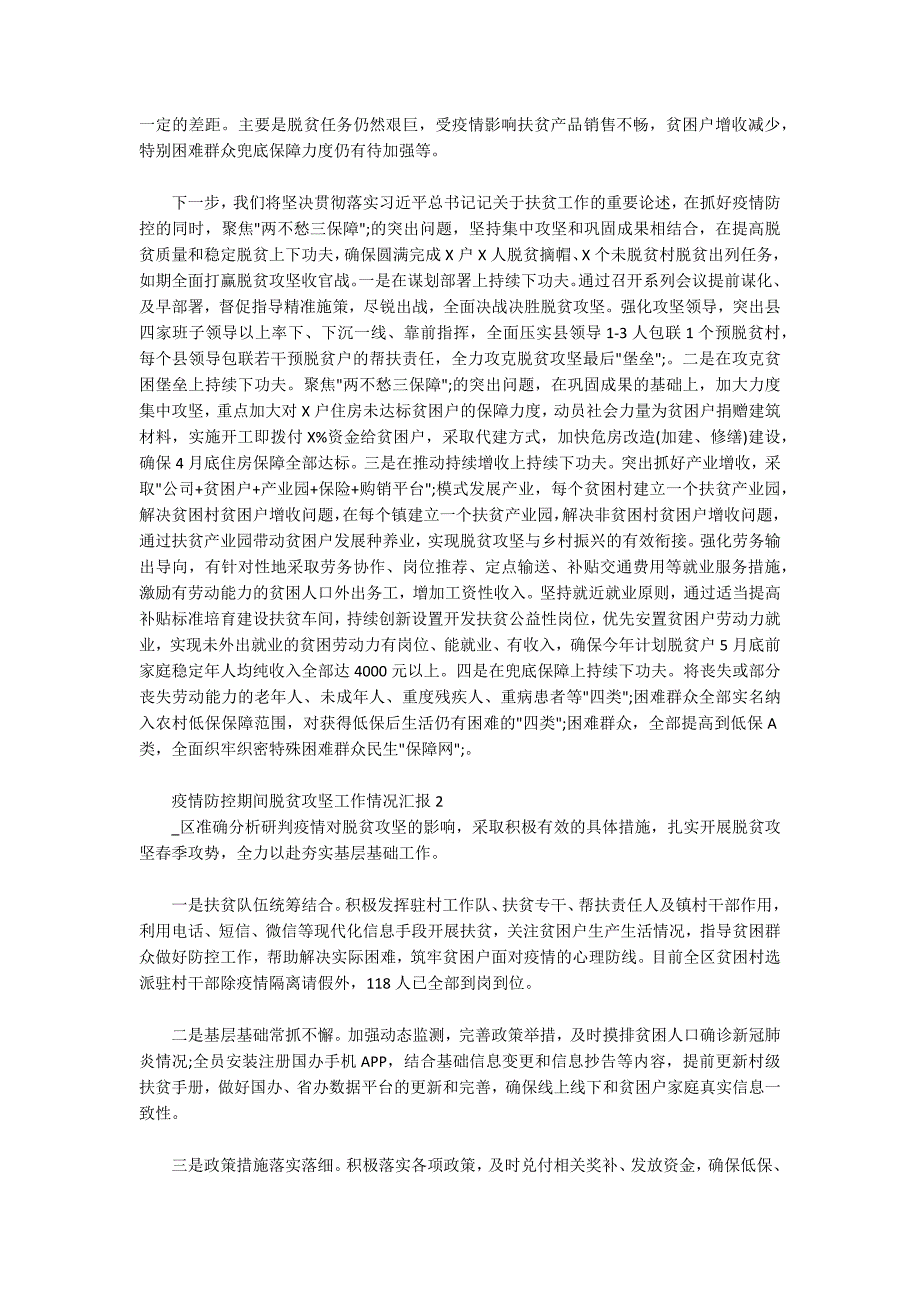 疫情防控期间脱贫攻坚工作情况汇报三篇.docx_第3页
