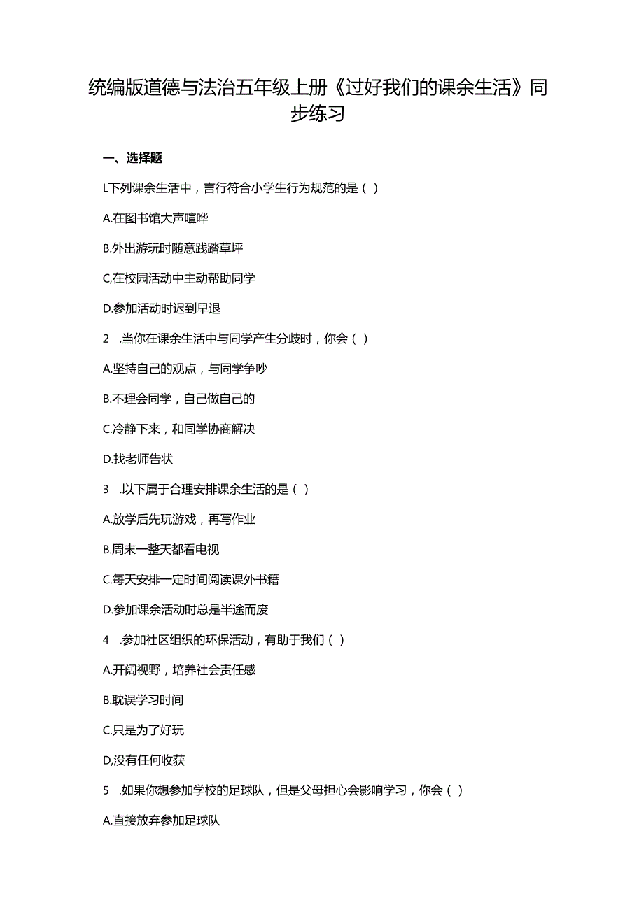 统编版道德与法治五年级上册《过好我们的课余生活》同步练习.docx_第1页