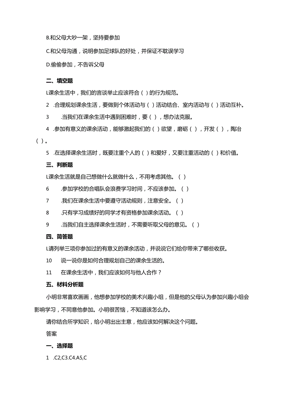 统编版道德与法治五年级上册《过好我们的课余生活》同步练习.docx_第2页