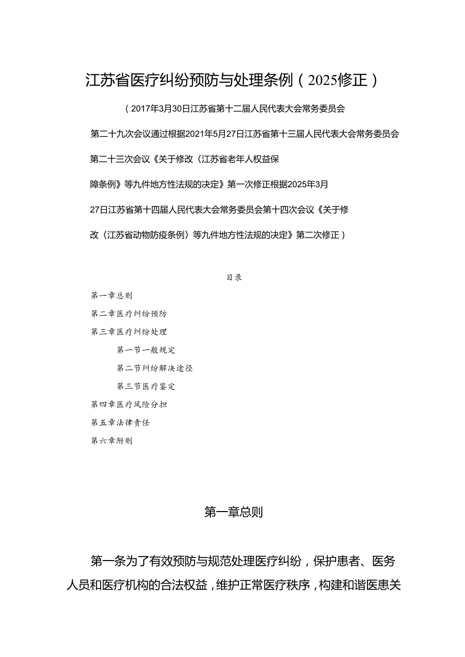 江苏省医疗纠纷预防与处理条例（2025修正）.docx_第1页