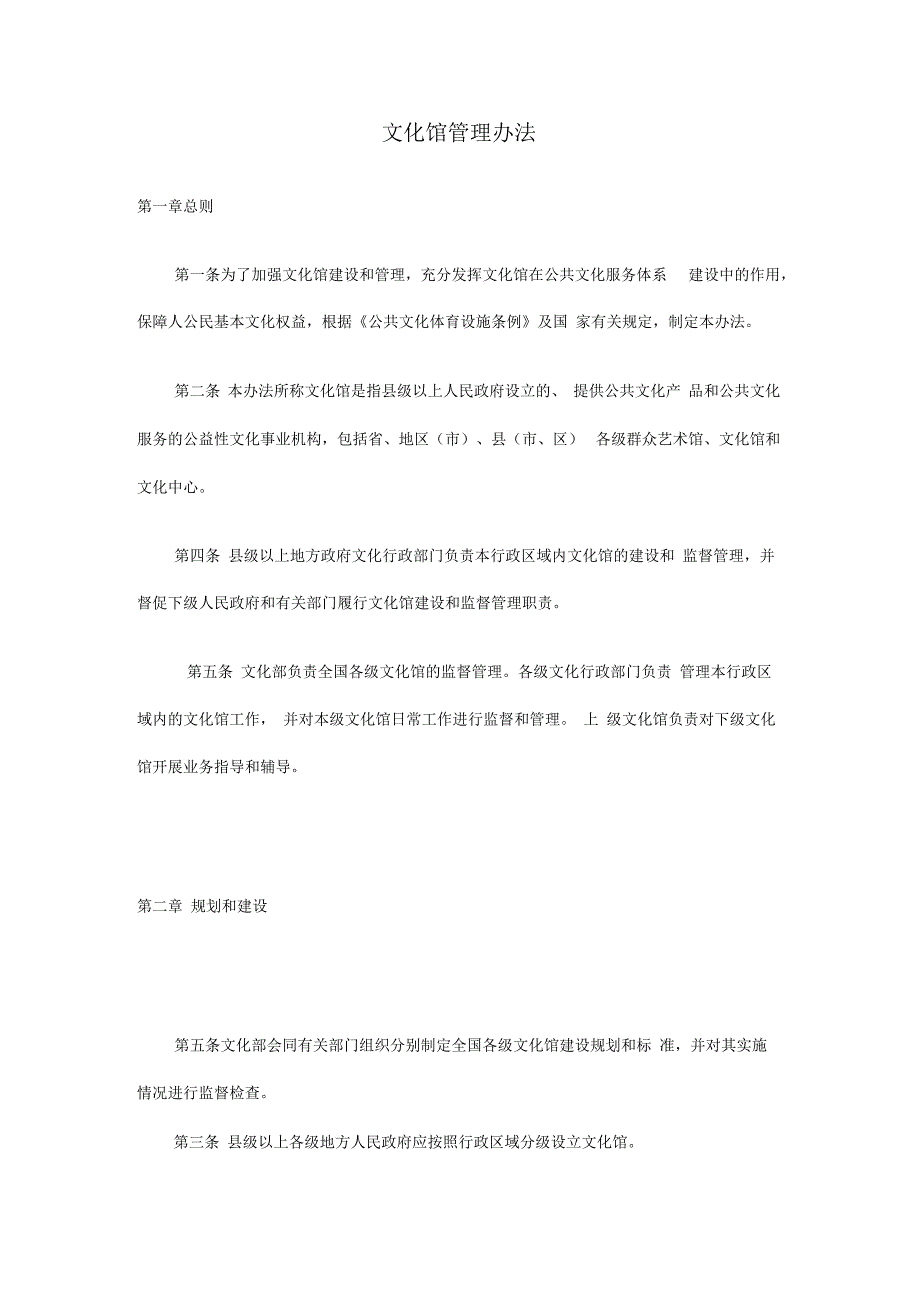 文化馆管理办法.docx_第1页