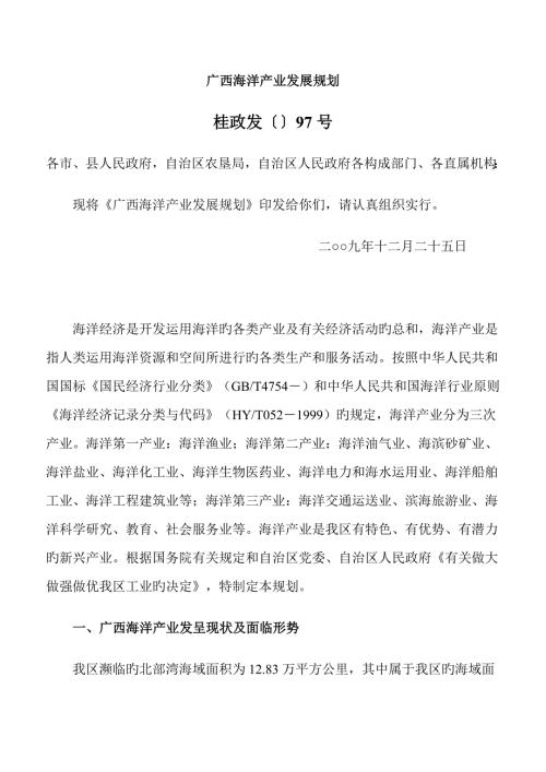 广西海洋产业发展重点规划.docx