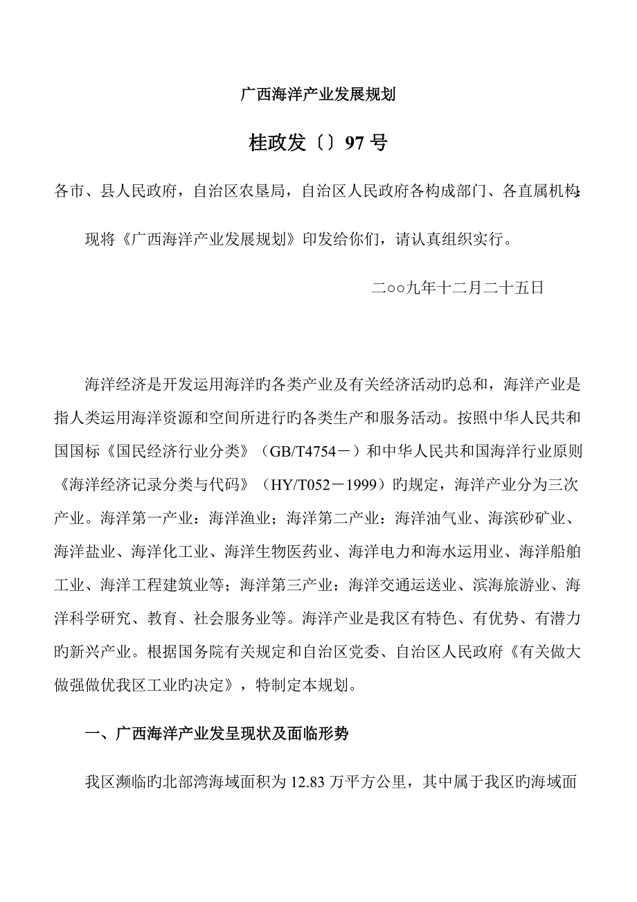 广西海洋产业发展重点规划.docx_第1页