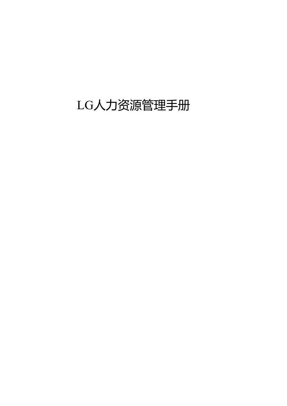 手机公司人力资源管理手册.docx_第1页