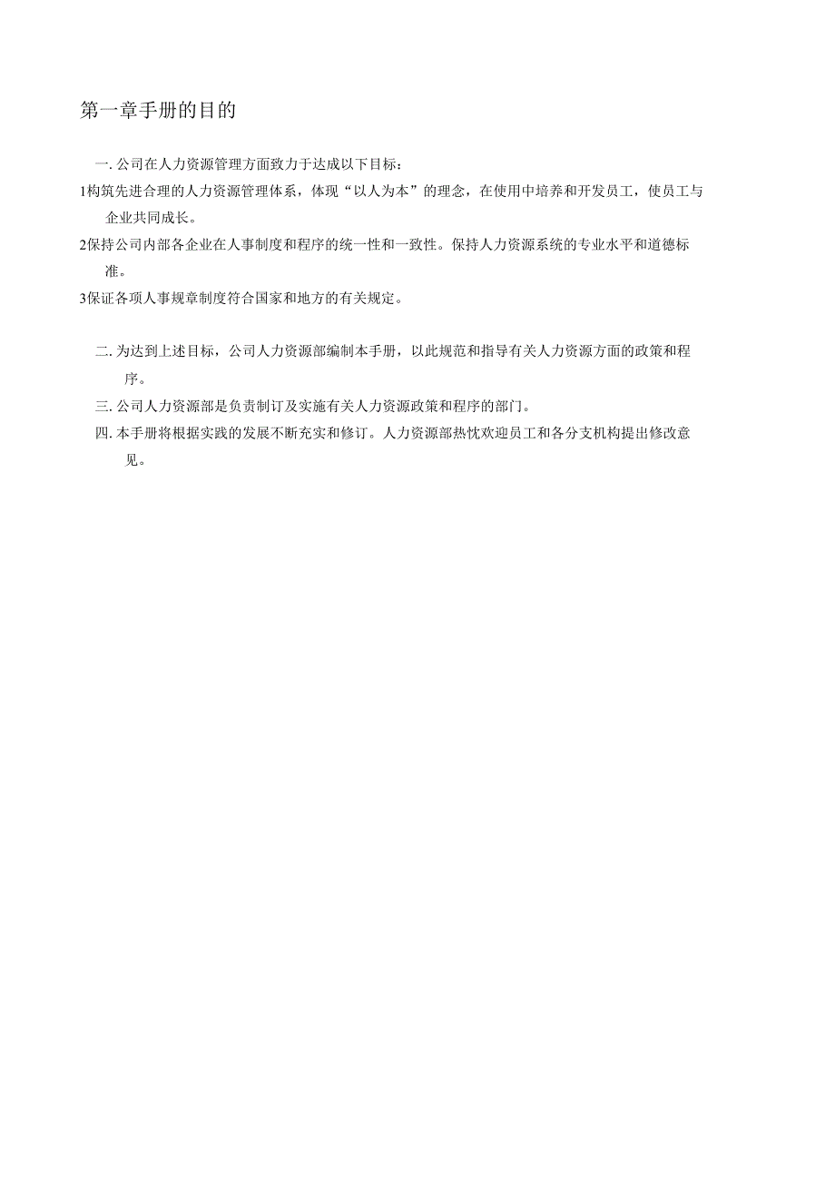 手机公司人力资源管理手册.docx_第3页