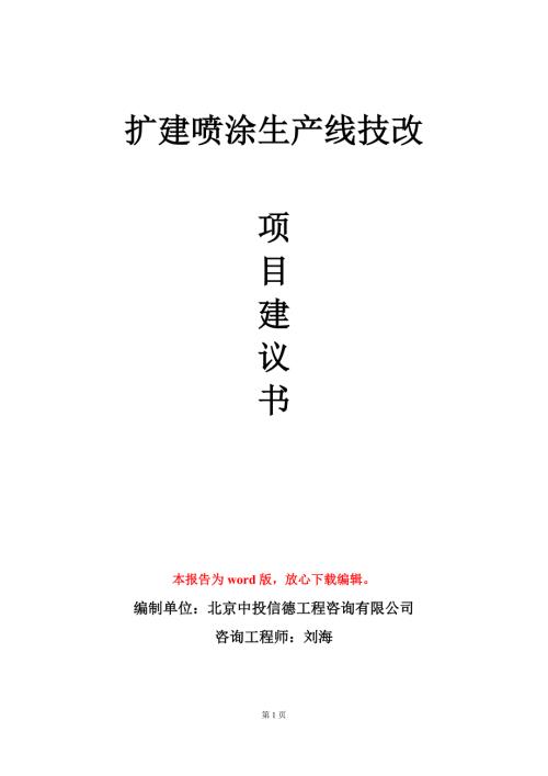 扩建喷涂生产线技改项目建议书写作模板立项审批.doc