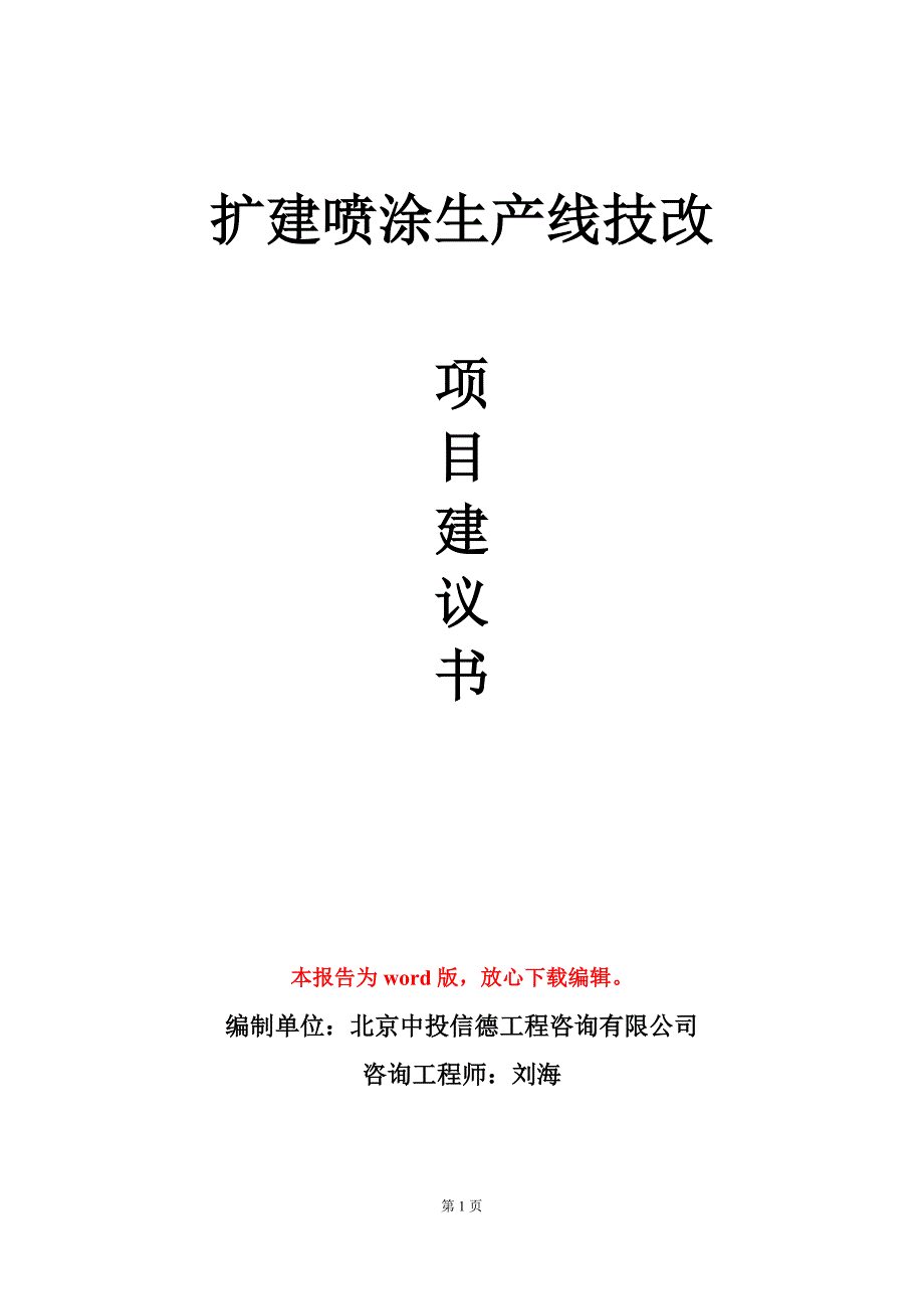 扩建喷涂生产线技改项目建议书写作模板立项审批.doc_第1页