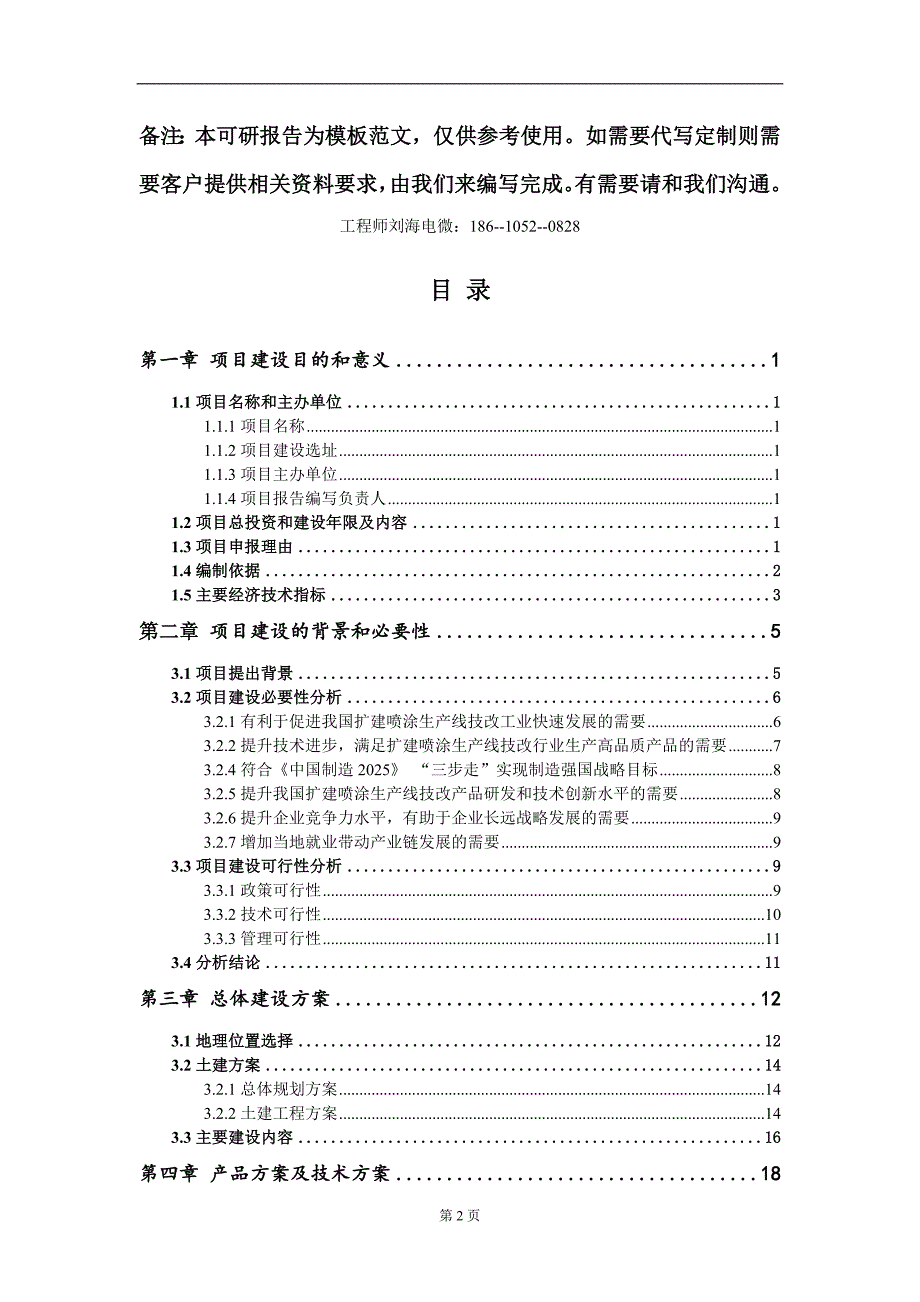 扩建喷涂生产线技改项目建议书写作模板立项审批.doc_第2页