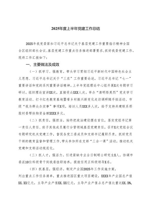 2025上半年党建工作总结(精选5篇).docx