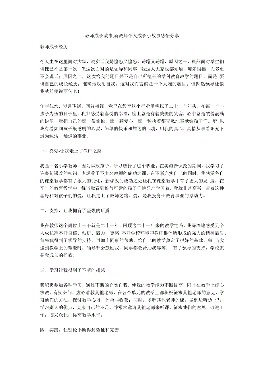 教师成长故事新教师个人成长小故事感悟分享.docx_第1页