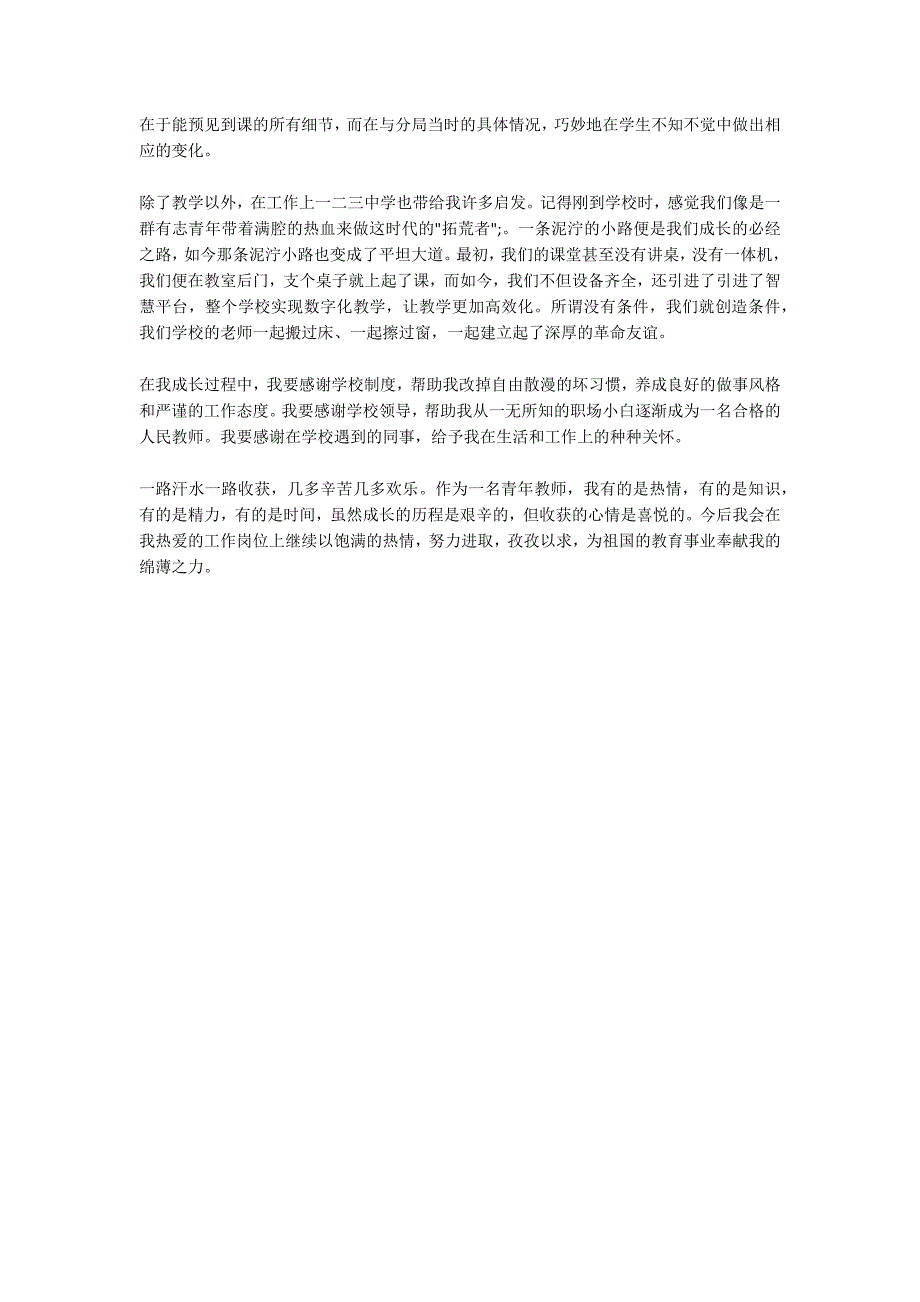 教师成长故事新教师个人成长小故事感悟分享.docx_第3页