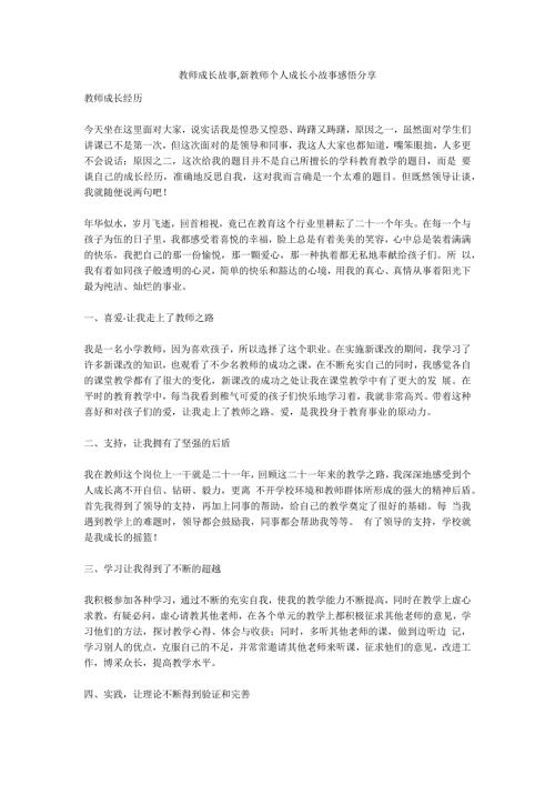 教师成长故事新教师个人成长小故事感悟分享.docx