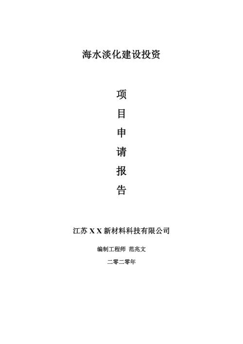 海水淡化建设项目申请报告建议书可修改模板.doc