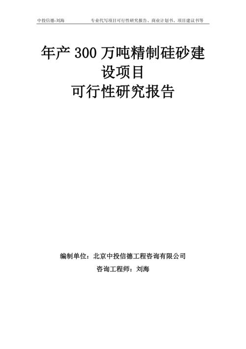 年产300万吨精制硅砂建设项目可行性研究报告模板备案审批.doc