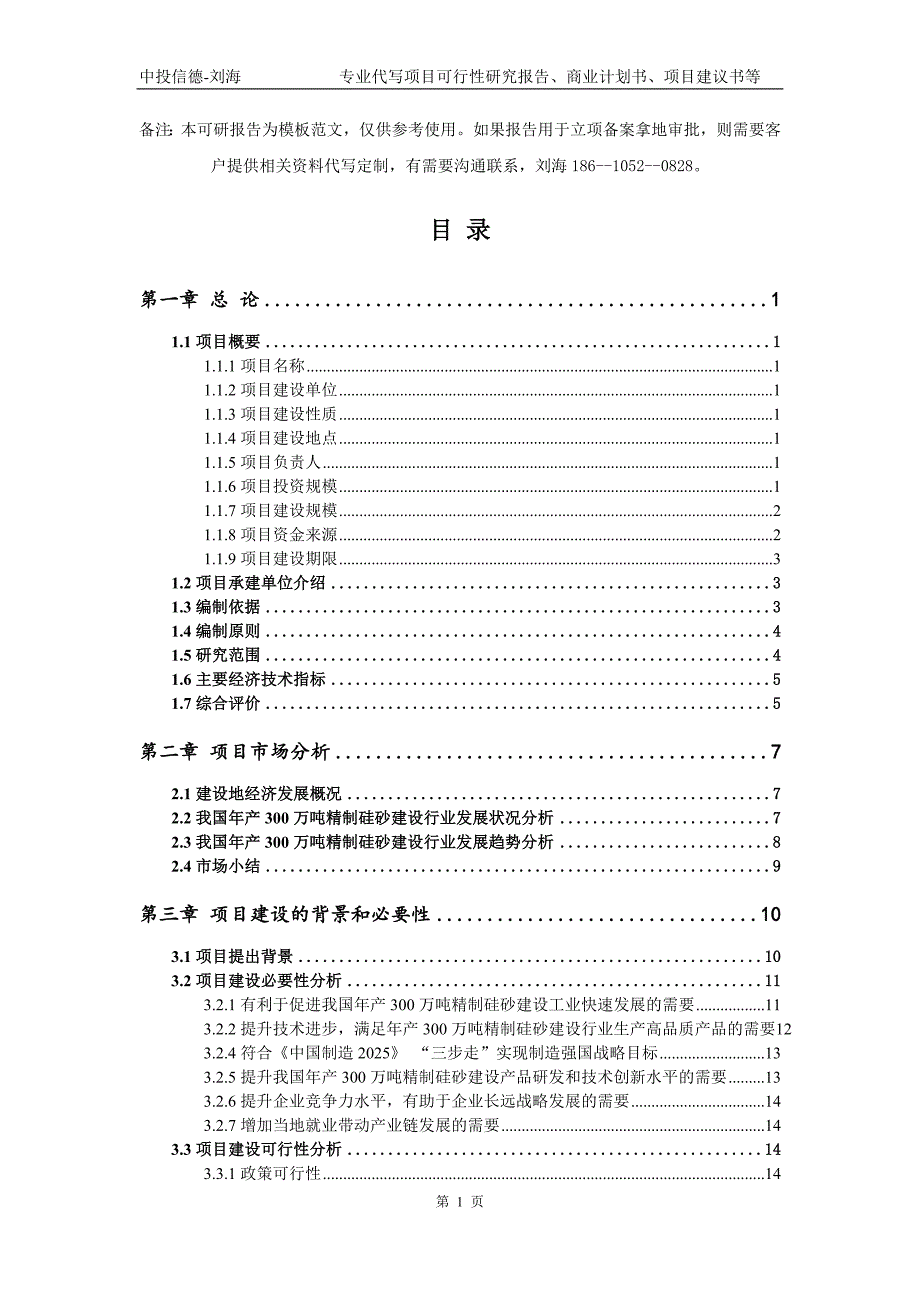 年产300万吨精制硅砂建设项目可行性研究报告模板备案审批.doc_第2页