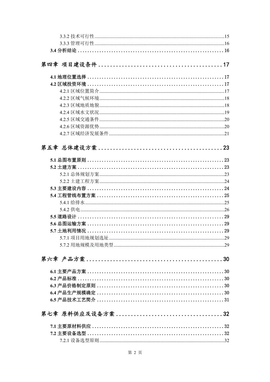 年产300万吨精制硅砂建设项目可行性研究报告模板备案审批.doc_第3页