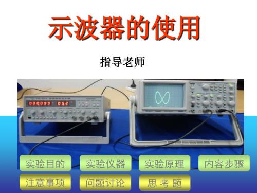 示波器的使用PPT课件.ppt