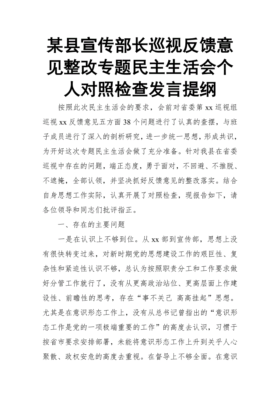 某县宣传部长巡视反馈意见整改专题民主生活会个人对照检查发言提纲.doc_第1页