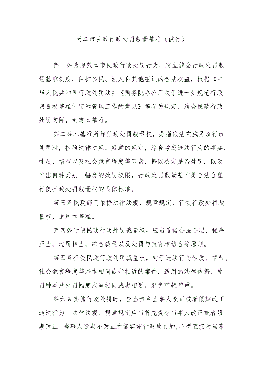 天津市民政行政处罚裁量基准（试行）全文及基准表.docx_第1页