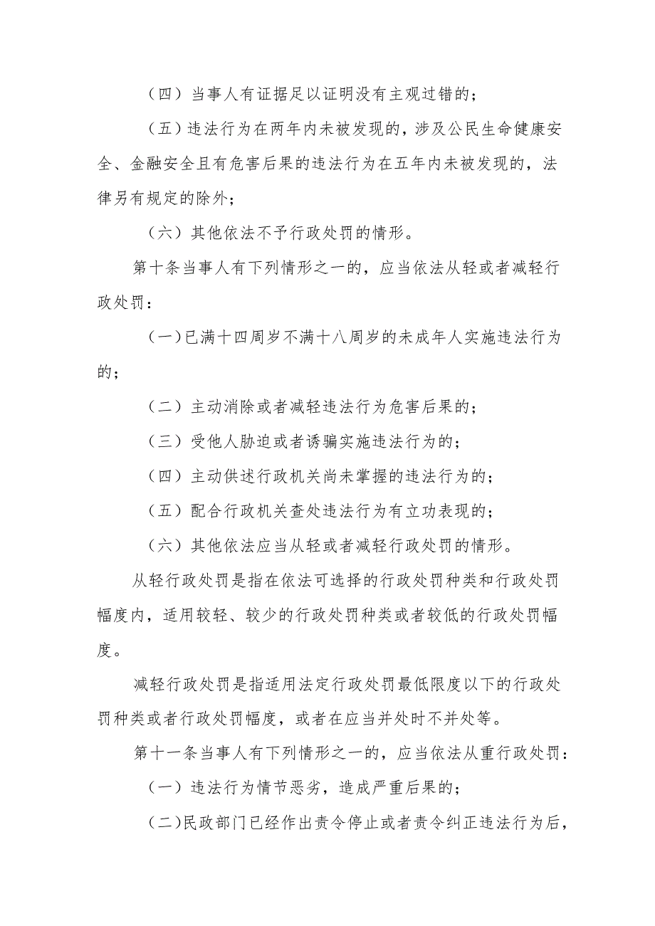 天津市民政行政处罚裁量基准（试行）全文及基准表.docx_第3页