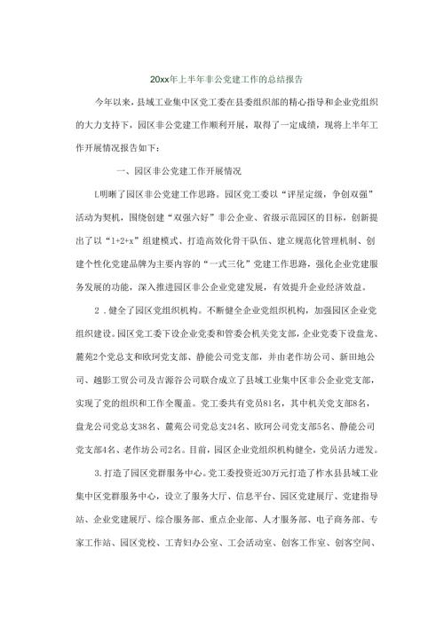 20xx年上半年非公党建工作的总结报告.docx