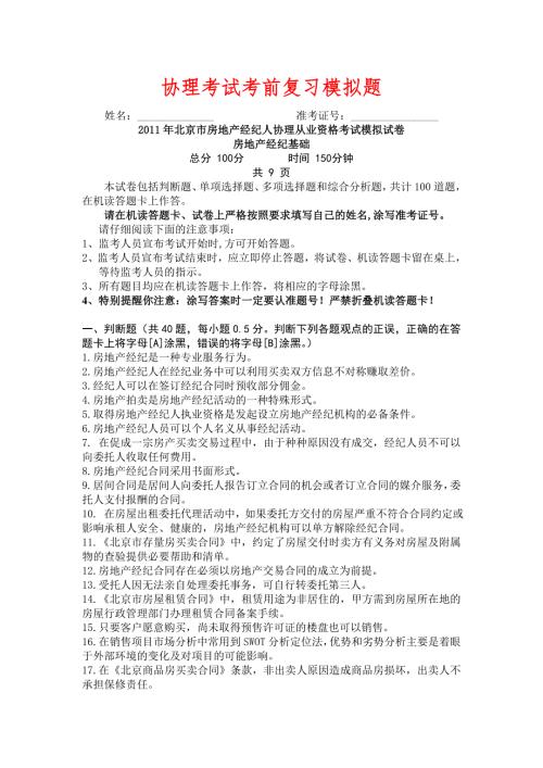房地产经纪人协理考试复习模拟题.doc