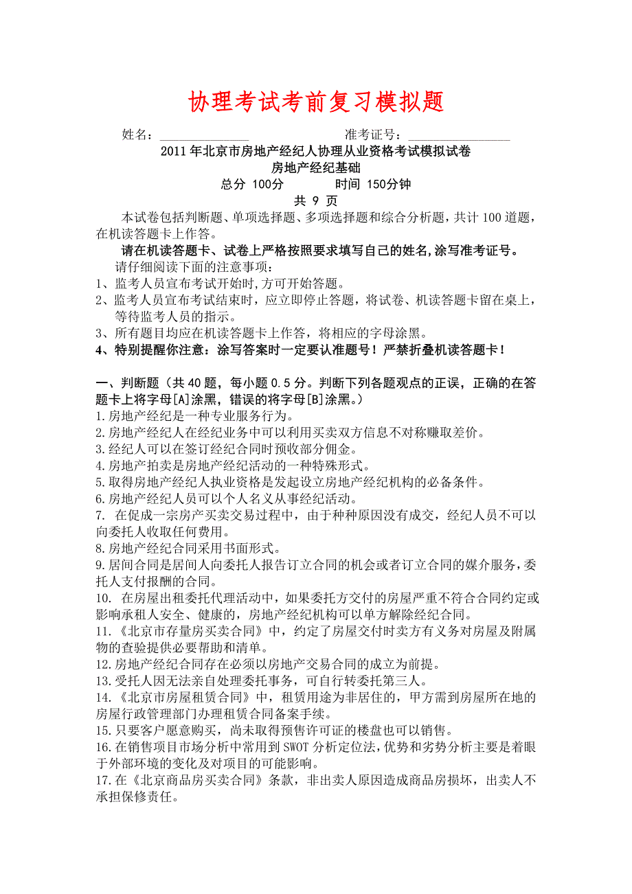 房地产经纪人协理考试复习模拟题.doc_第1页