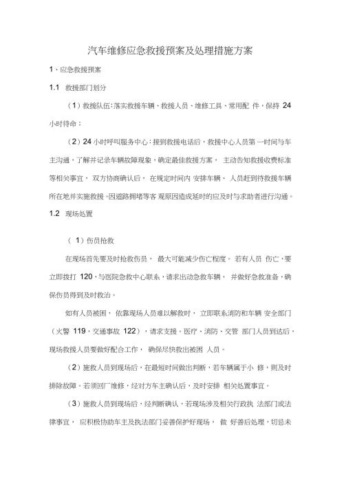 汽车维修应急救援预案及处理措施方案.doc