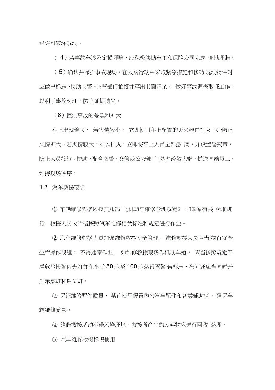 汽车维修应急救援预案及处理措施方案.doc_第2页