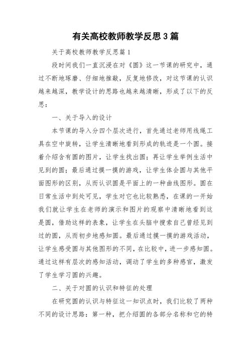 有关高校教师教学反思3篇.doc