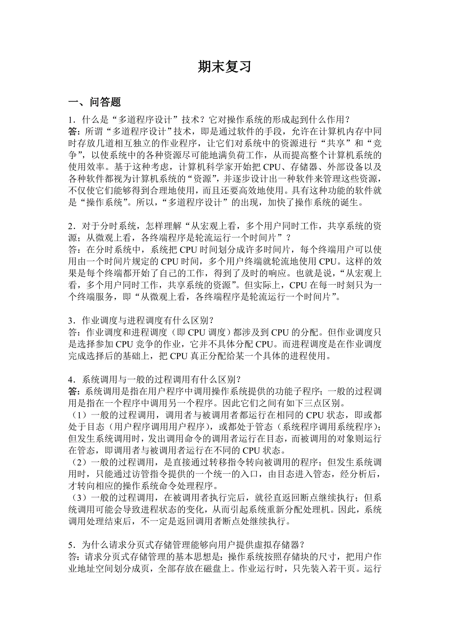 操作系统期末复习.doc_第1页