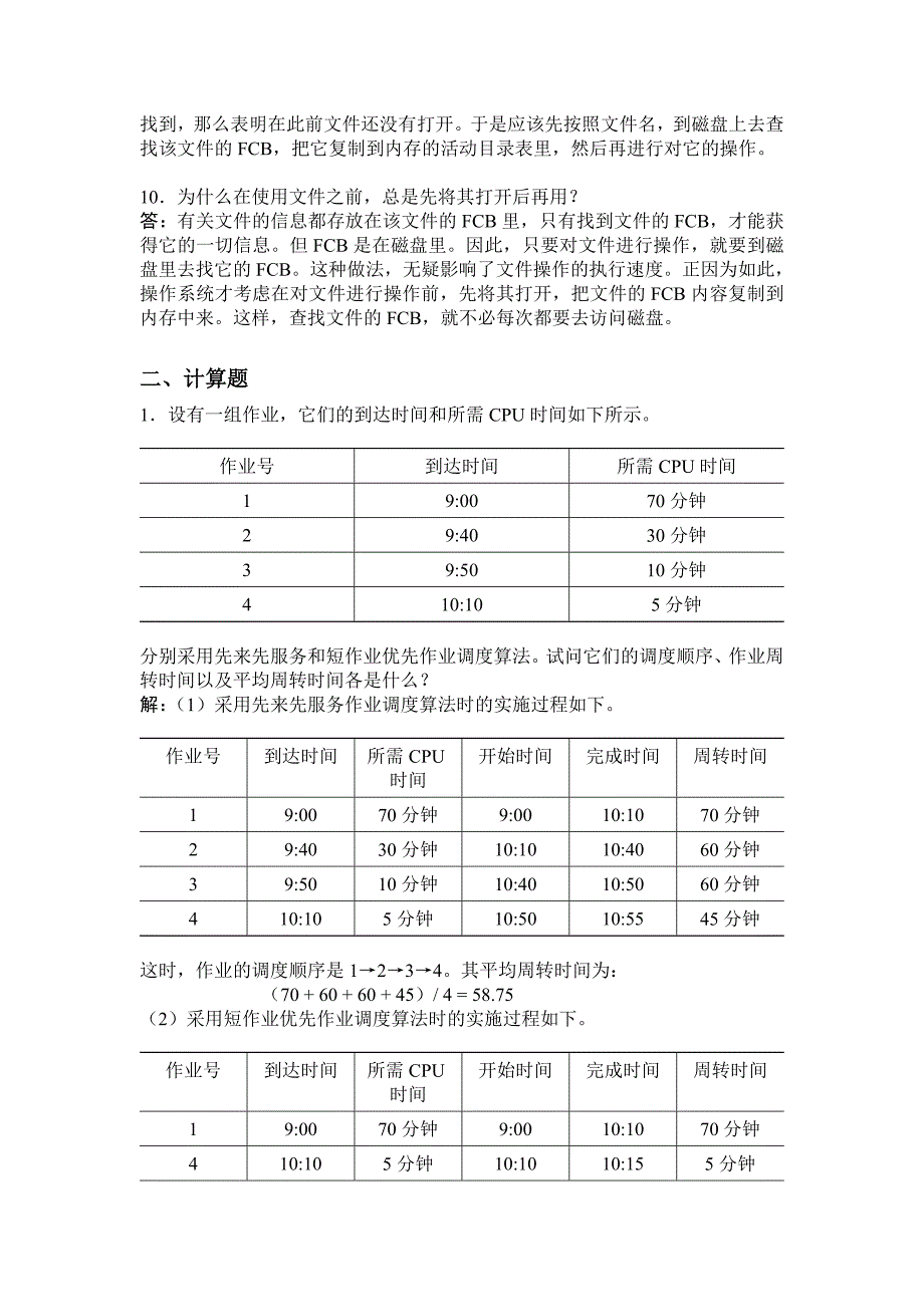 操作系统期末复习.doc_第3页
