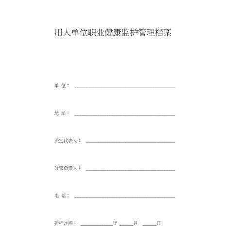 用人单位职业健康监护管理档案企业范本.doc