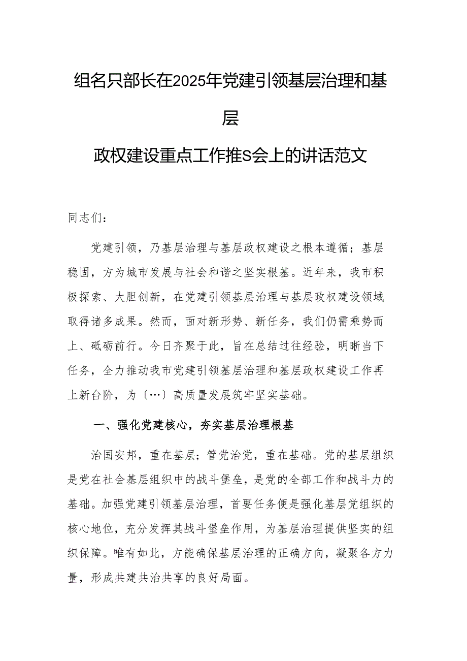 组织部长在2025年党建引领基层治理和基层政权建设重点工作推进会上的讲话范文.docx_第1页