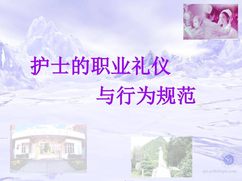 护士职业礼仪与行为规范.ppt_第1页