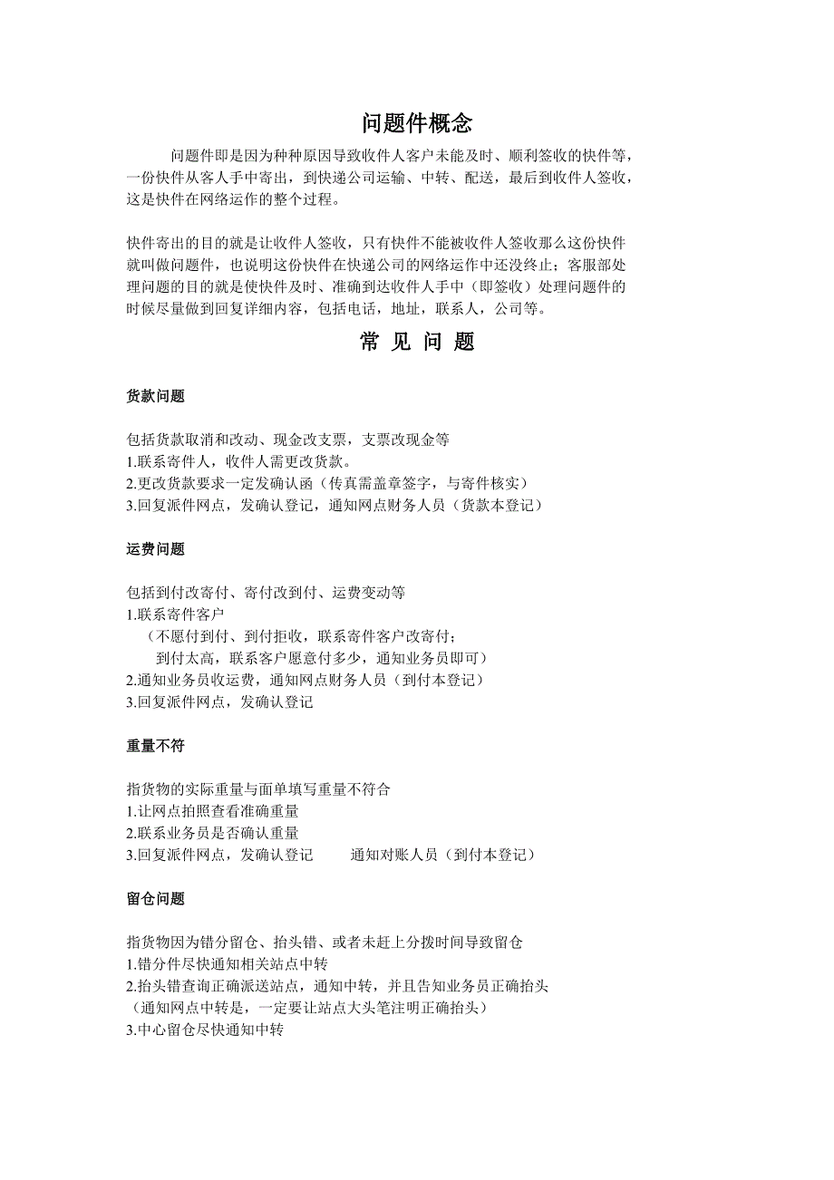 快递问题件处理方法.doc_第1页
