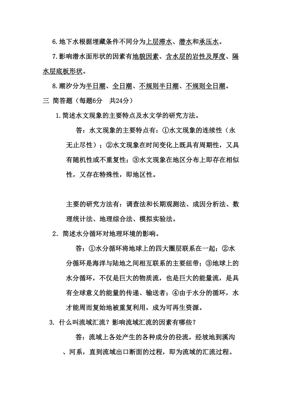 水文复习试题.doc_第3页