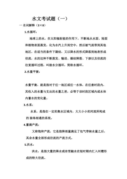 水文复习试题.doc