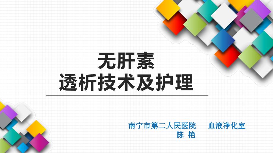 无肝素透析技术.pptx_第1页