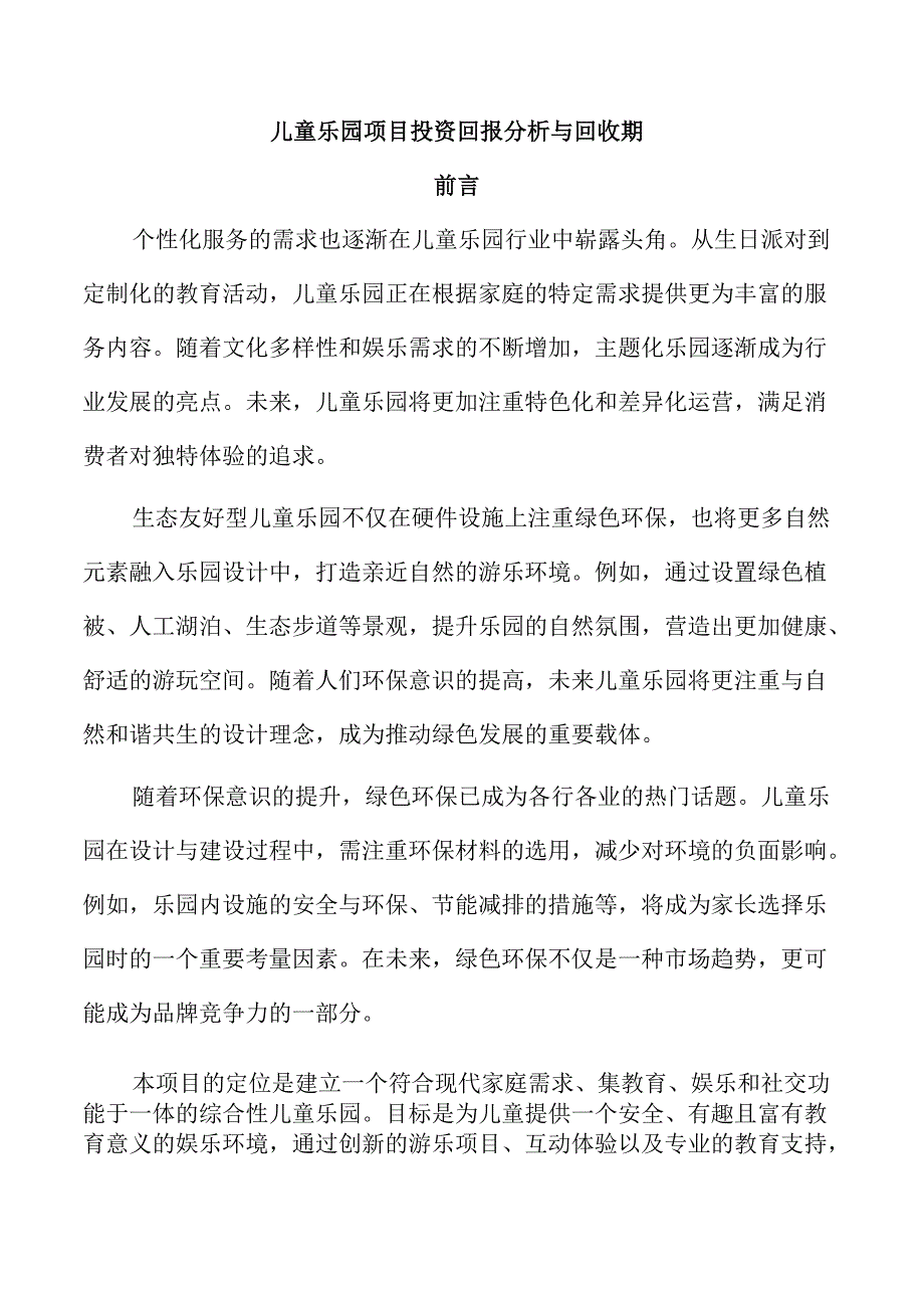 儿童乐园项目投资回报分析与回收期.docx_第1页