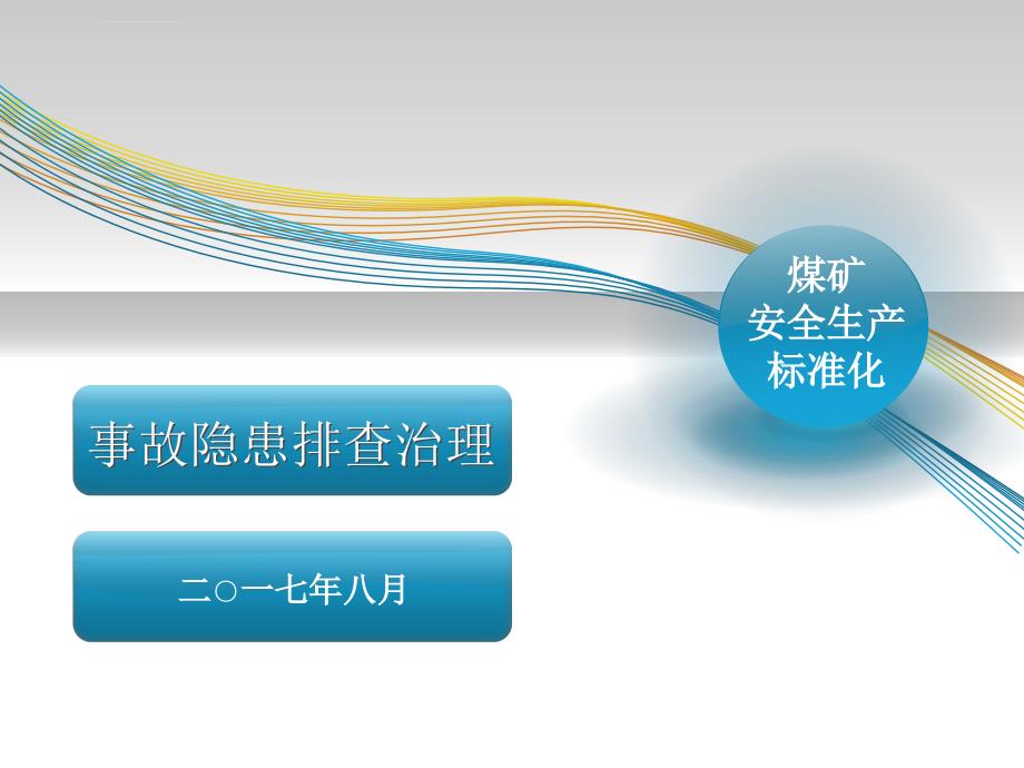 煤矿事故隐患排查治理培训ppt课件.ppt_第1页
