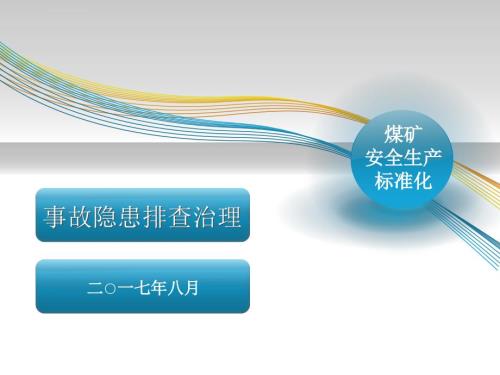 煤矿事故隐患排查治理培训ppt课件.ppt