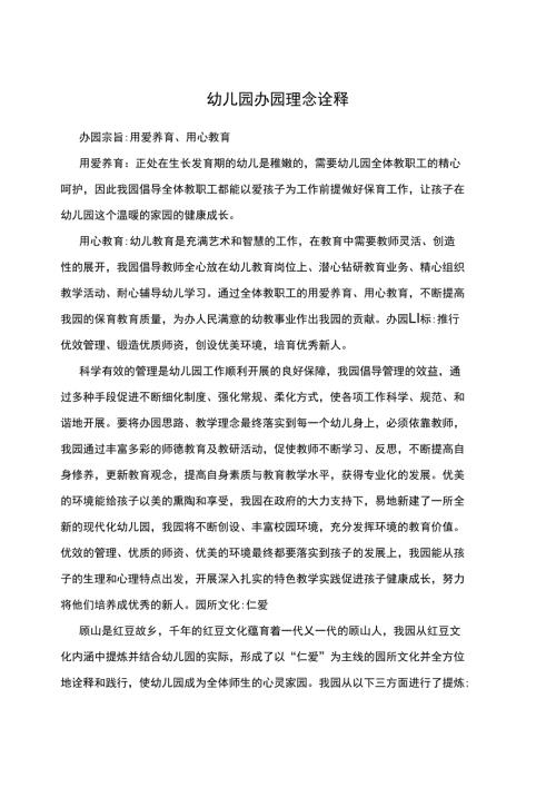 幼儿园办园理念诠释.doc