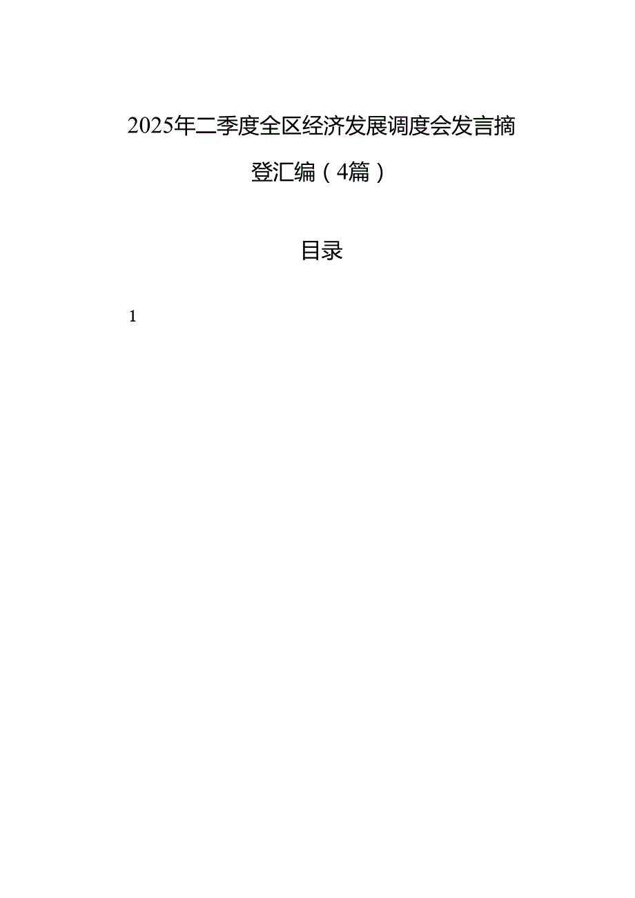 2025年二季度全区经济发展调度会发言摘登汇编（4篇）.docx_第1页