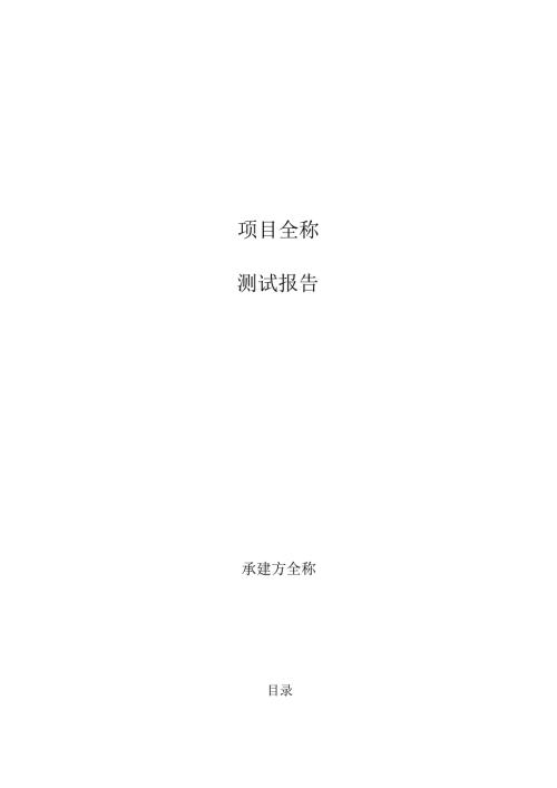 项目-测试报告.docx