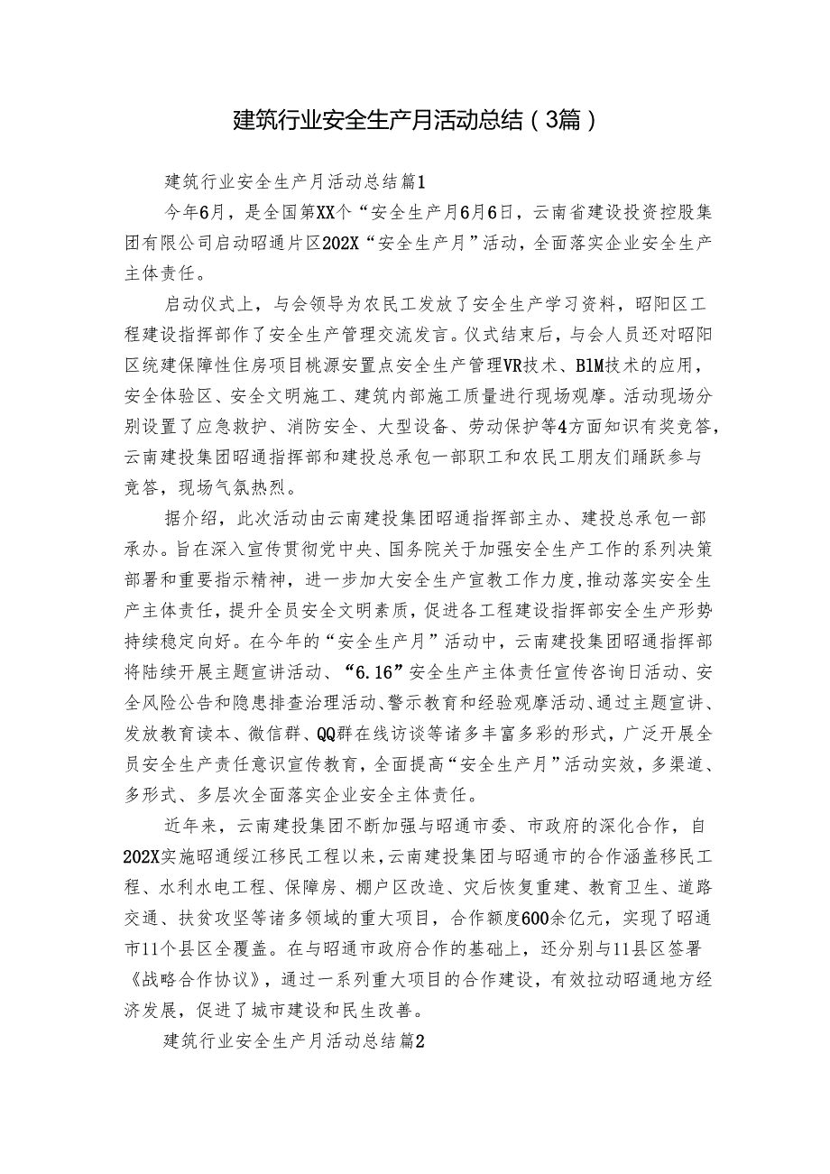建筑行业安全生产月活动总结（3篇）1.docx_第1页